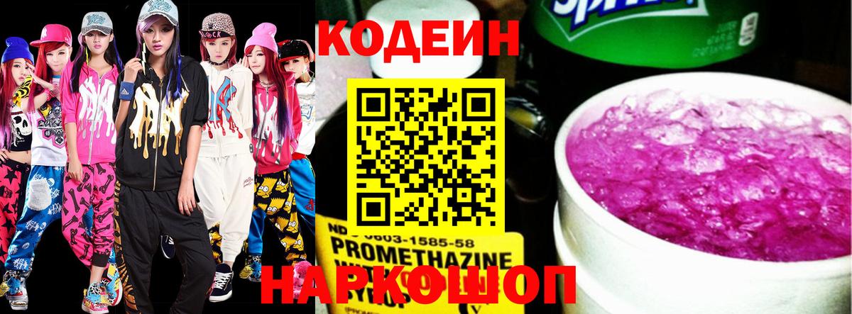 Будённовск  Кодеин Purple Drank  Вход с VPN 